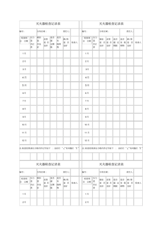 灭火器检查记录表模板