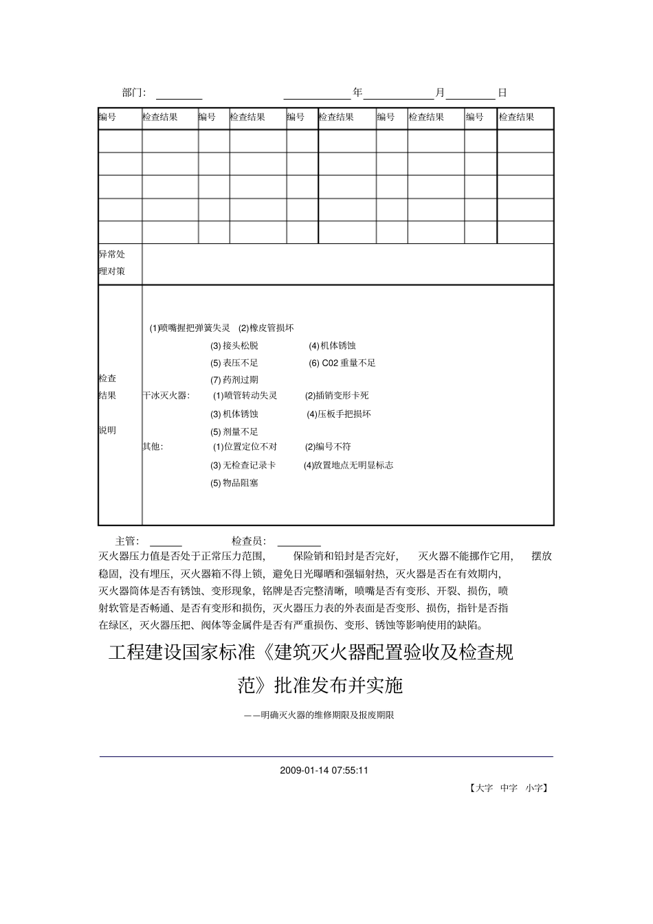 灭火器的配置与检查规范_第1页