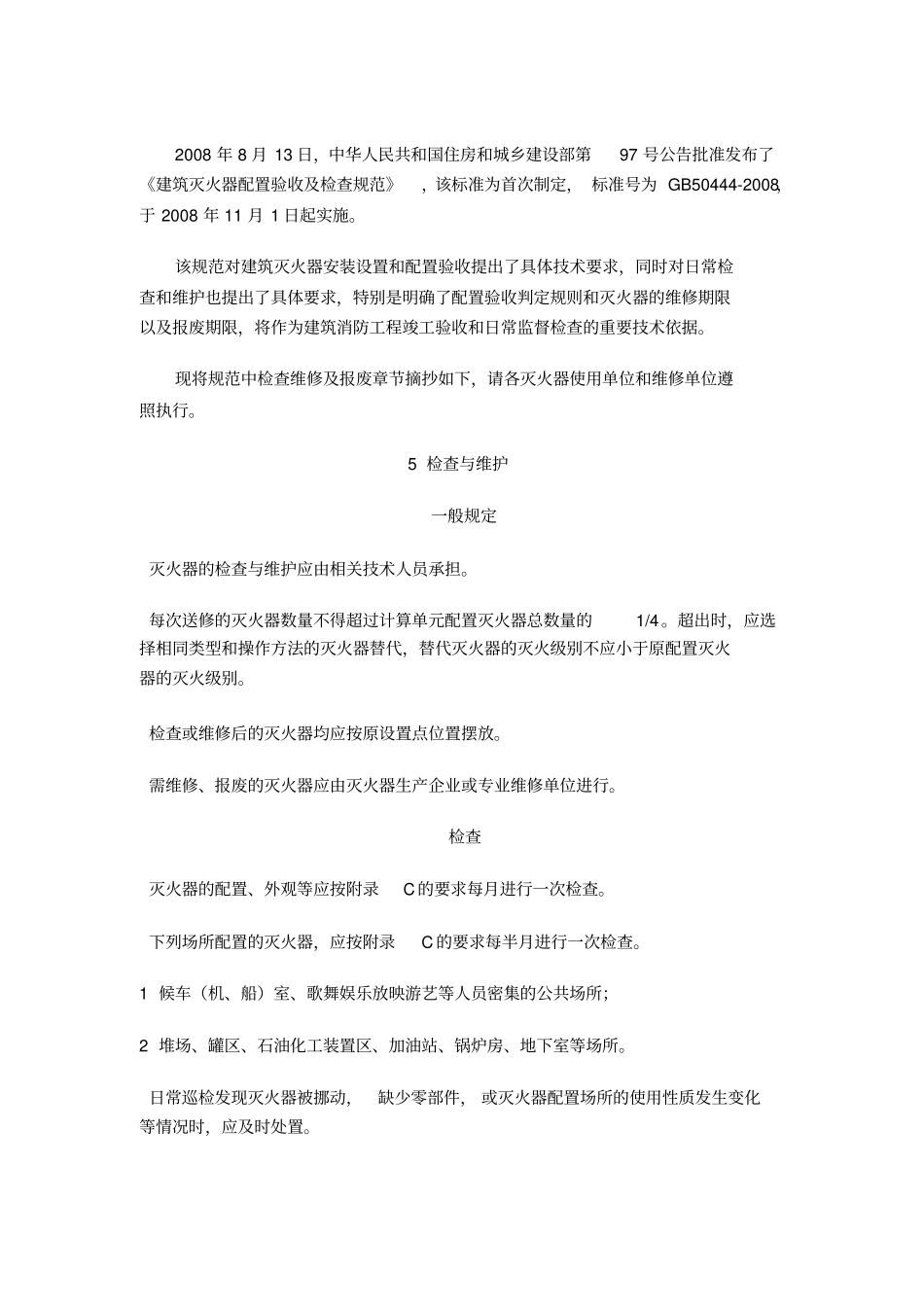 灭火器的配置与检查规范_第2页