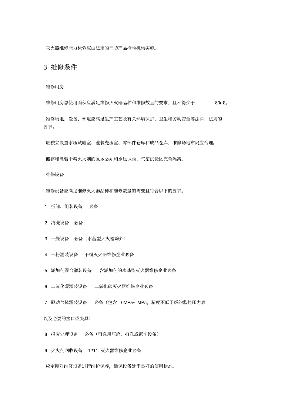 灭火器维修方案与规章_第2页