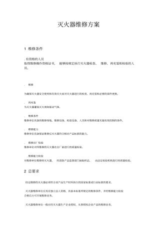 灭火器维修方案与规章