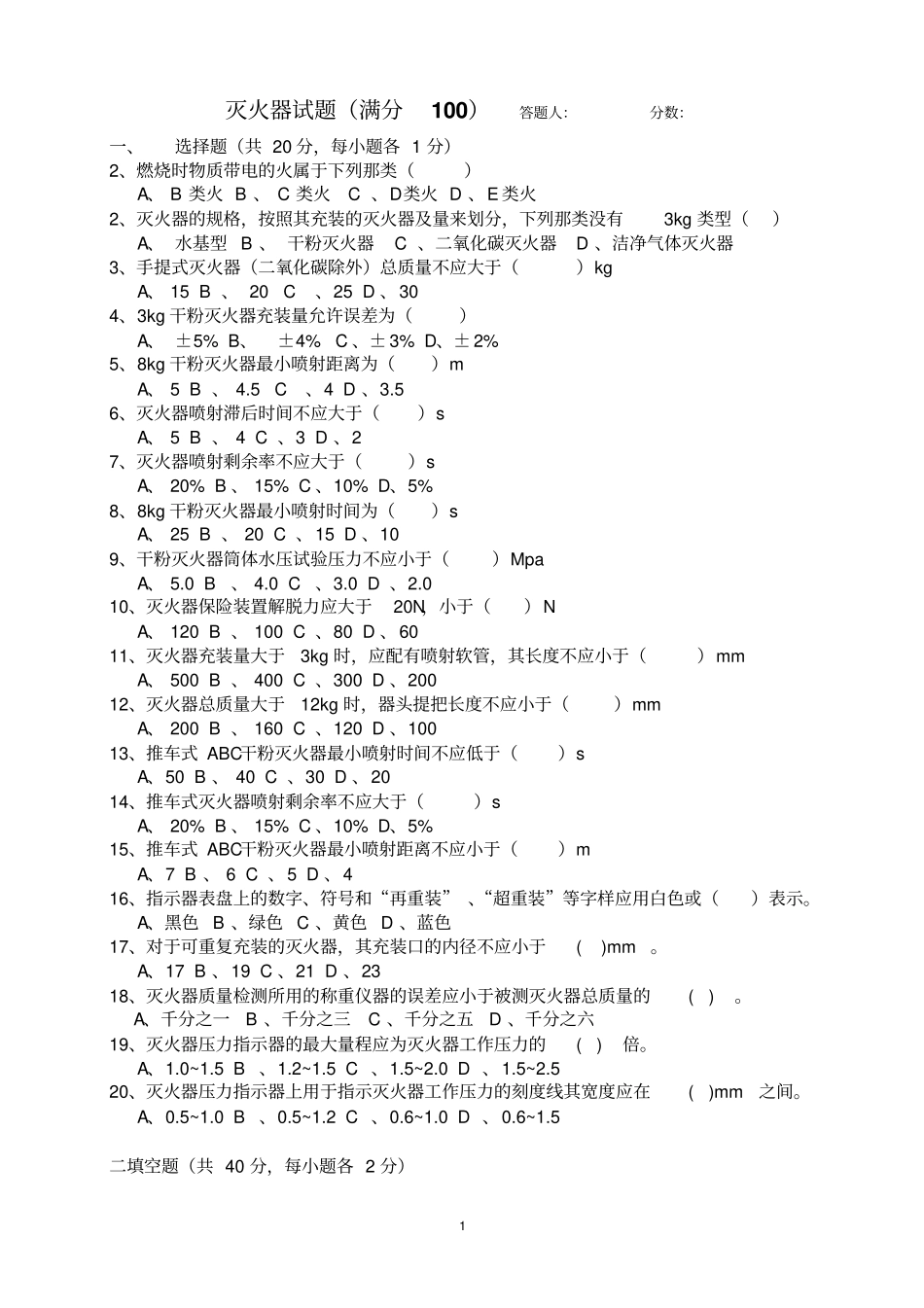 灭火器试题及答案汇总_第1页