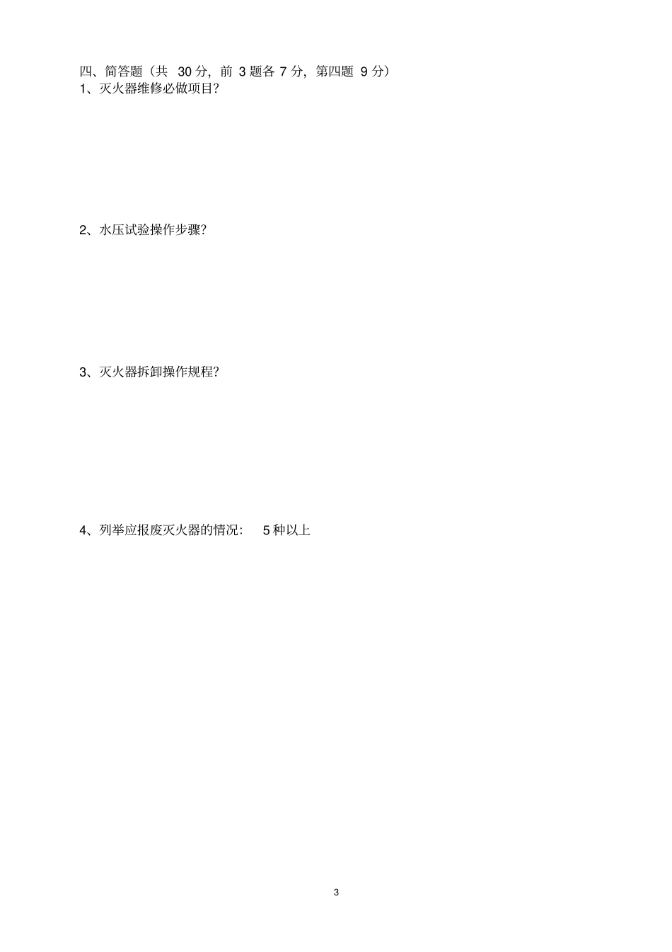 灭火器试题及答案汇总_第3页