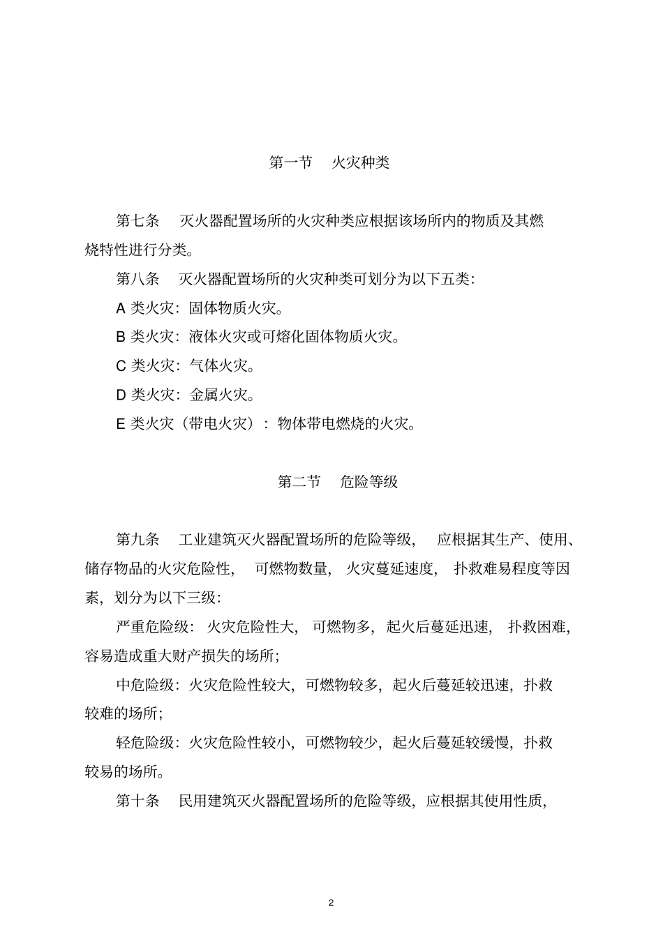 灭火器配置标准汇总_第2页