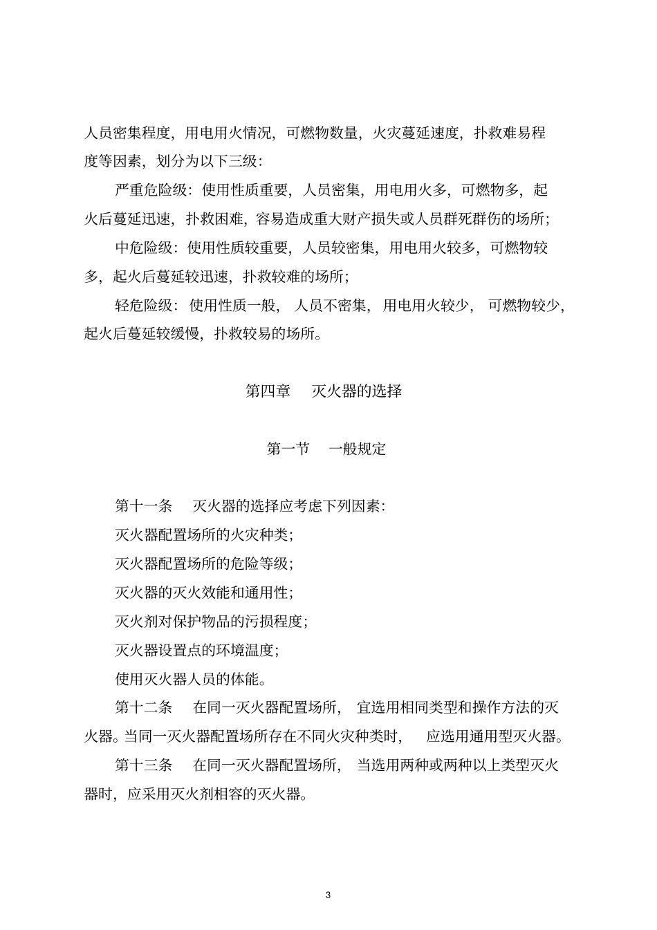 灭火器配置标准汇总_第3页