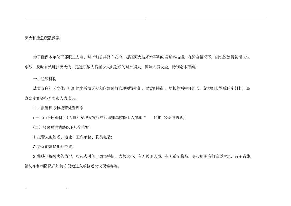 灭火应急疏散预案和灭火应急演练记录文本_第1页