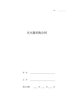 灭火器采购合同协议书范本模板