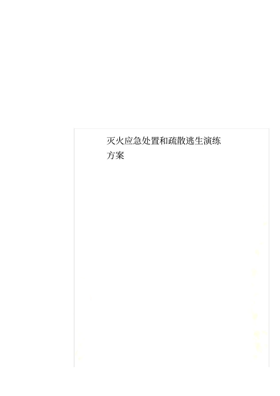 灭火应急处置和疏散逃生演练方案_第1页