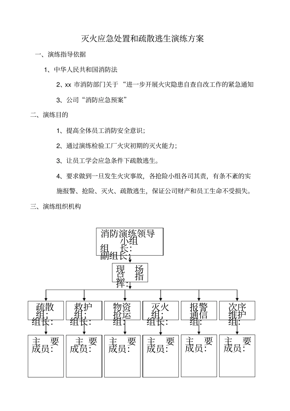 灭火应急处置和疏散逃生演练方案_第2页