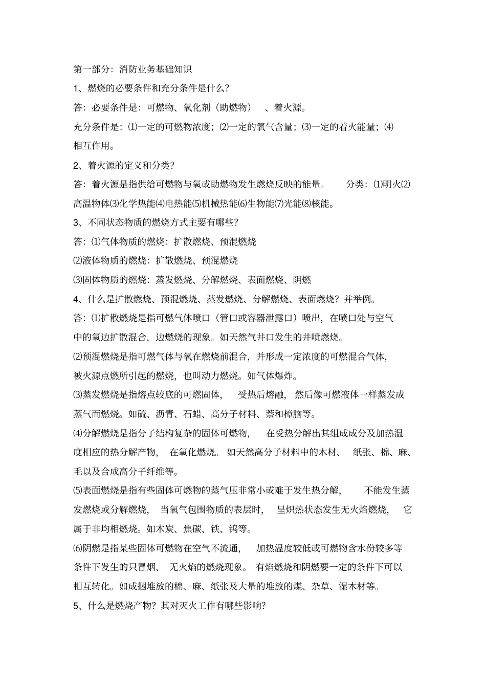 灭火救援全汇总_第1页