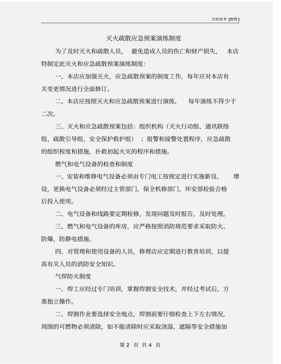 灭火疏散应急预案演练制度_第2页