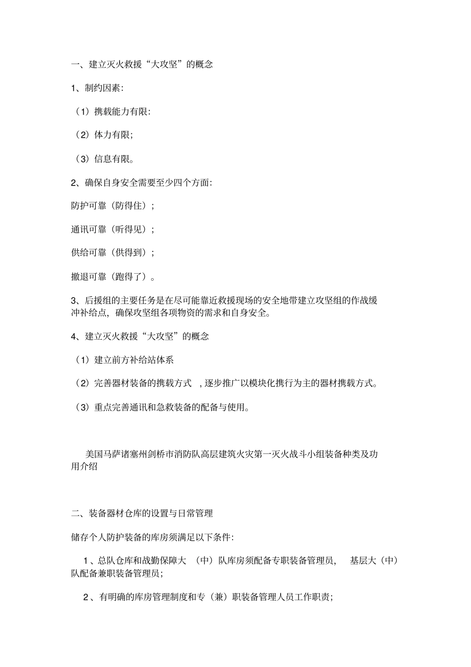 灭火救援攻坚组人防护装备的使用与管理_第1页