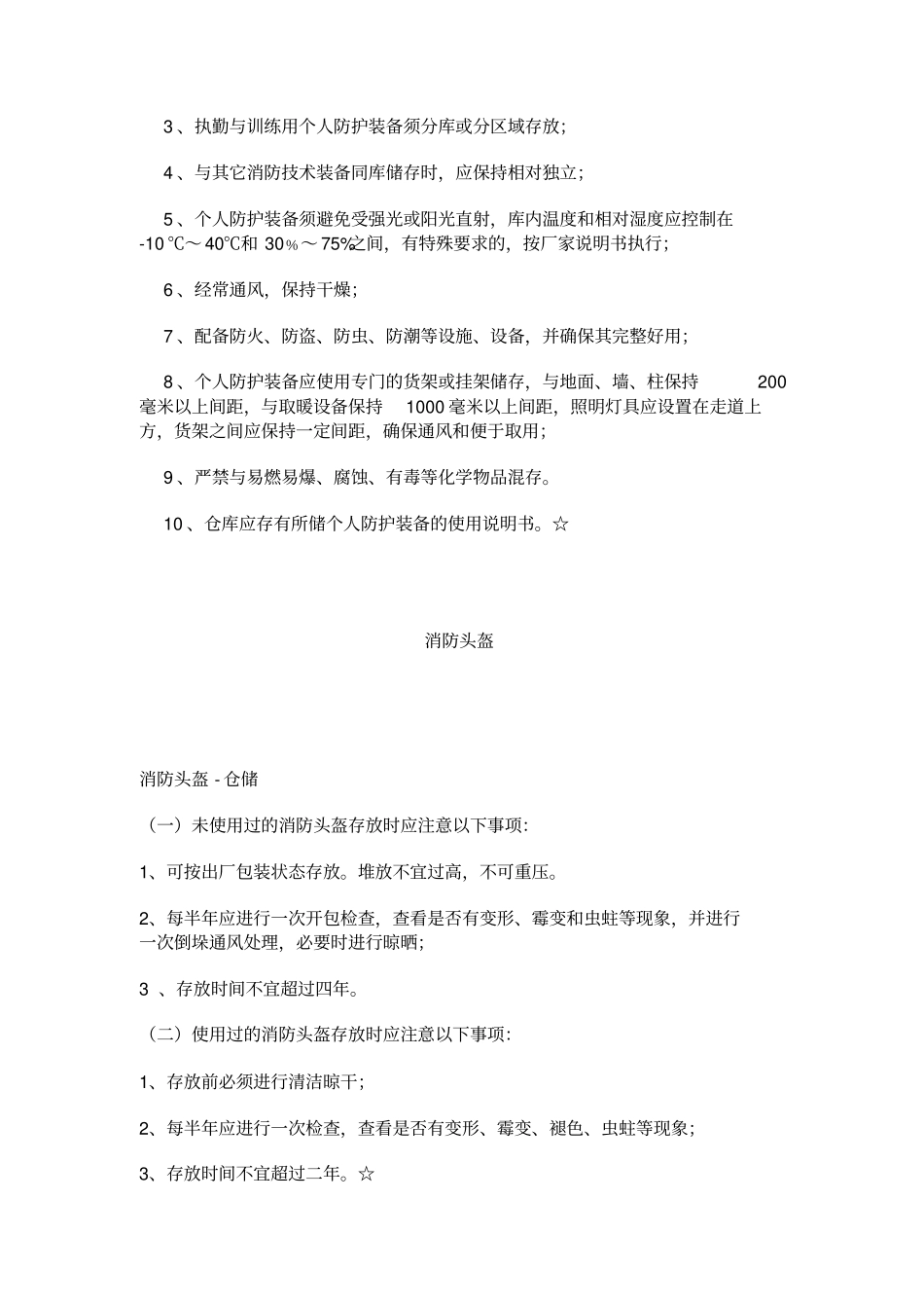 灭火救援攻坚组人防护装备的使用与管理_第2页