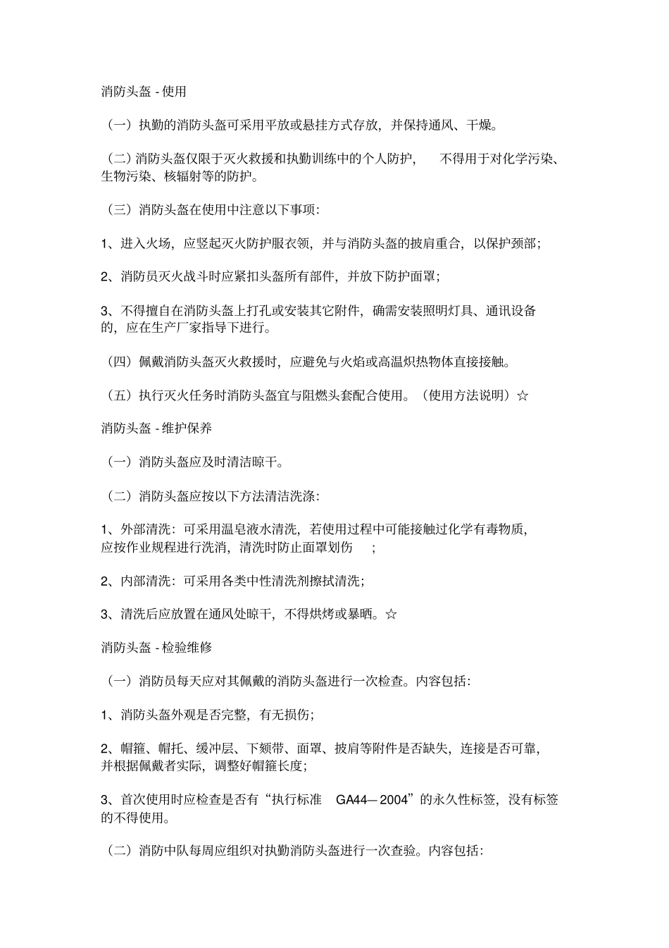 灭火救援攻坚组人防护装备的使用与管理_第3页