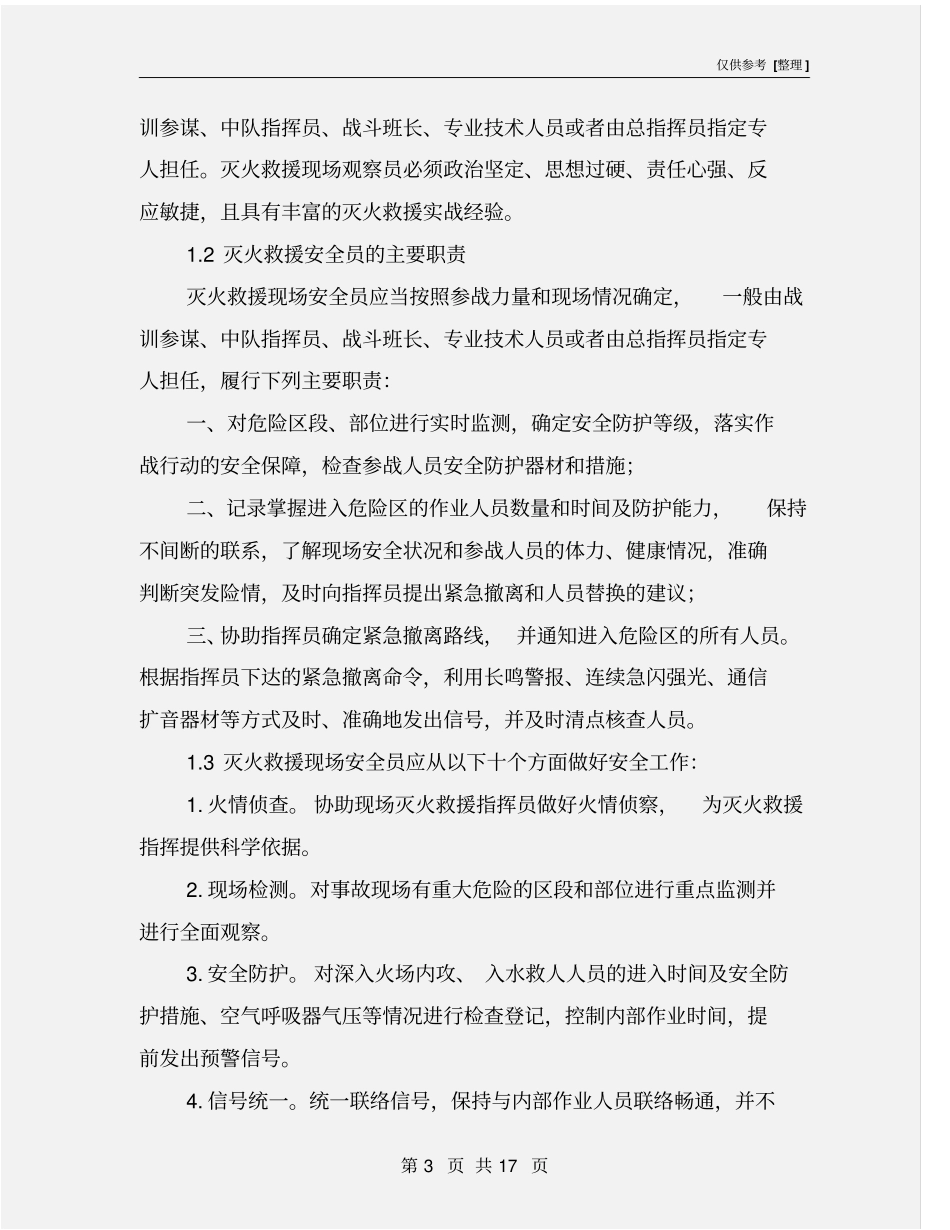 灭火救援现场安全员设置与安全观察_第3页