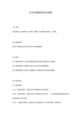灭火预案标准作业规程