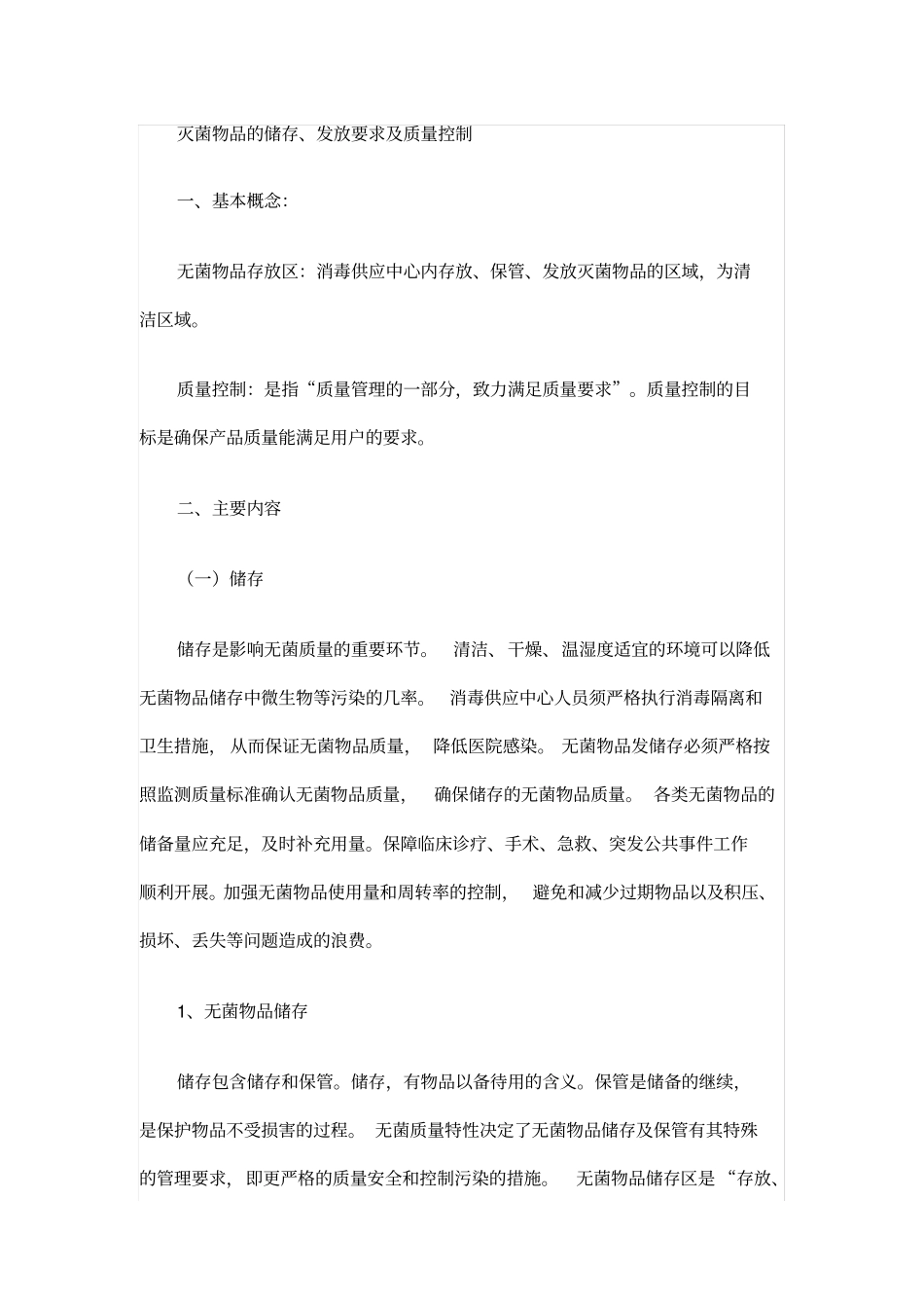 灭菌物品的发放、储存要求全文_第1页