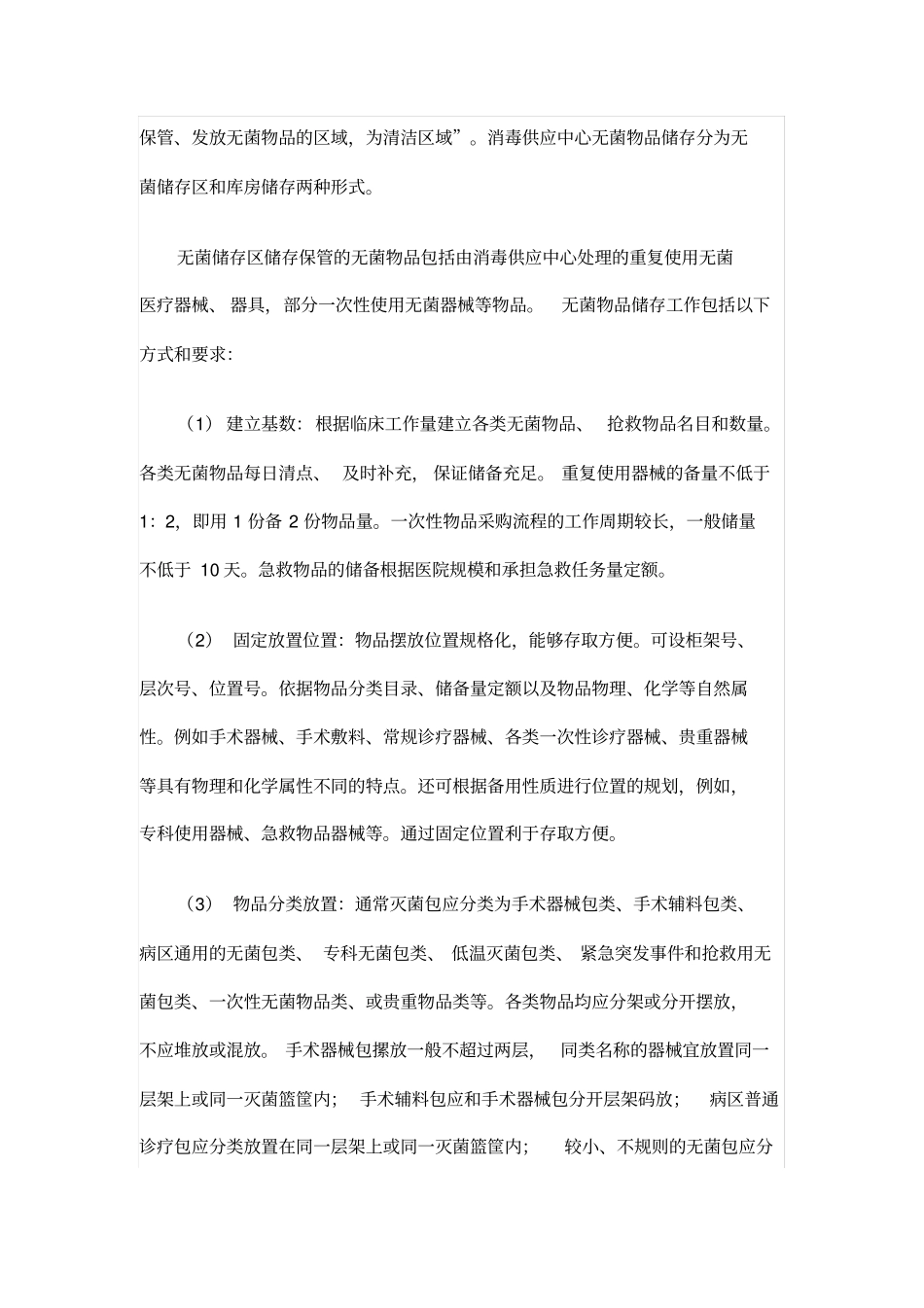 灭菌物品的发放、储存要求全文_第2页
