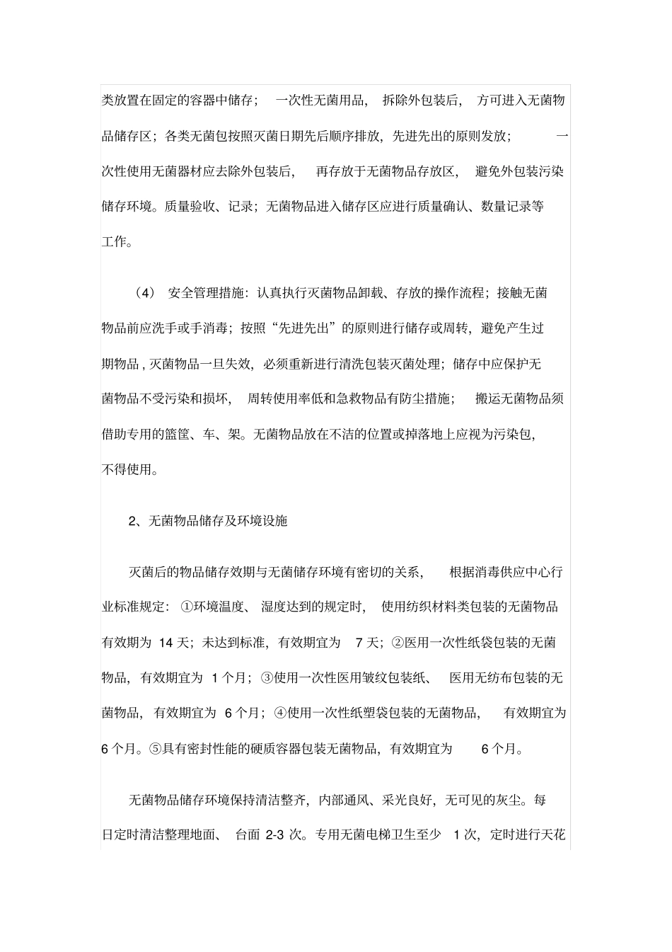 灭菌物品的发放、储存要求全文_第3页