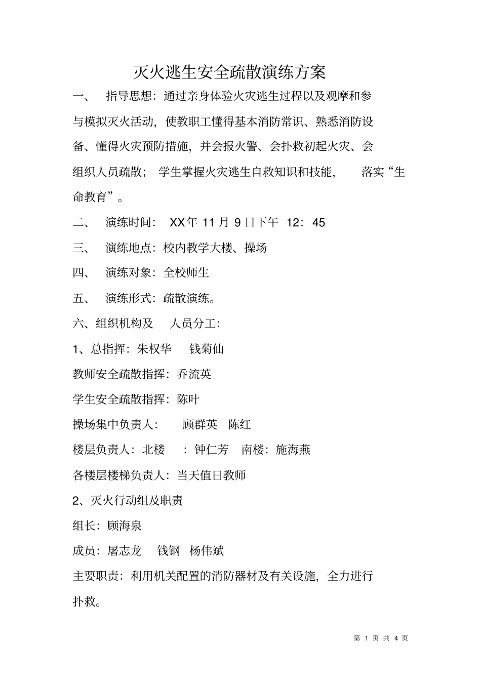 灭火逃生安全疏散演练方案_第1页