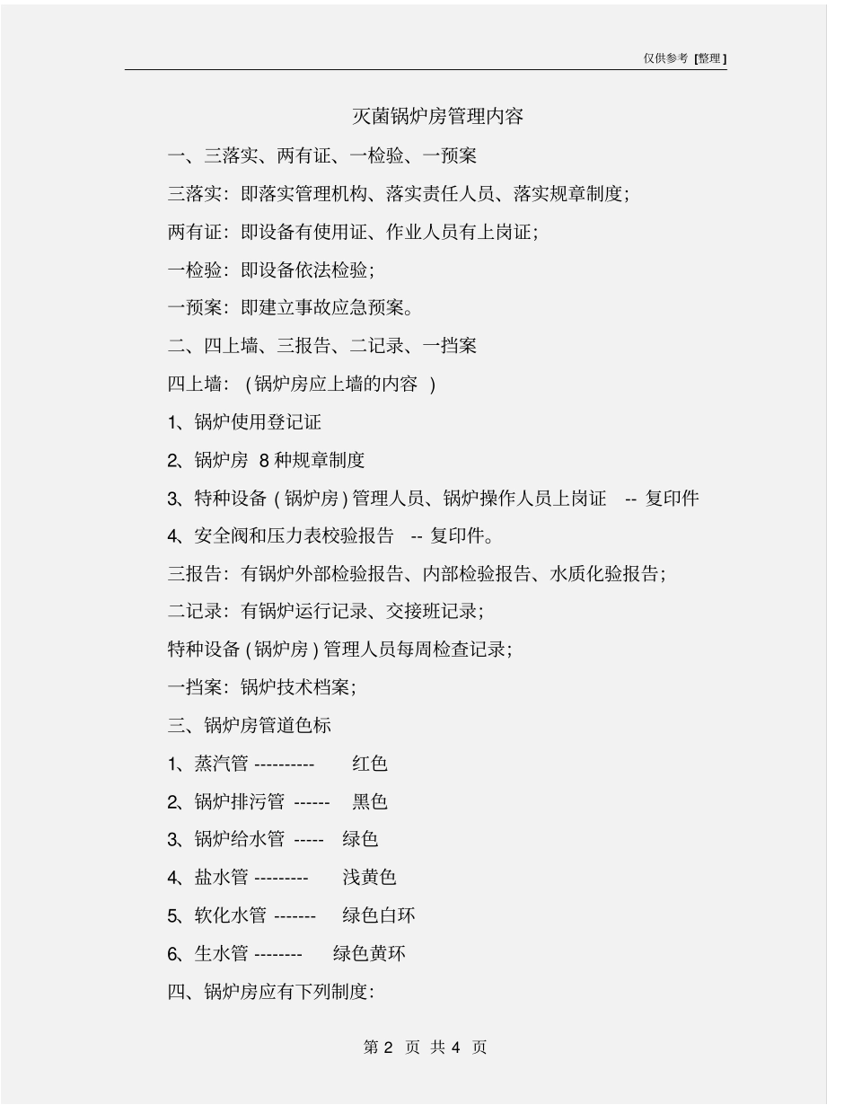 灭菌锅炉房管理内容_第2页
