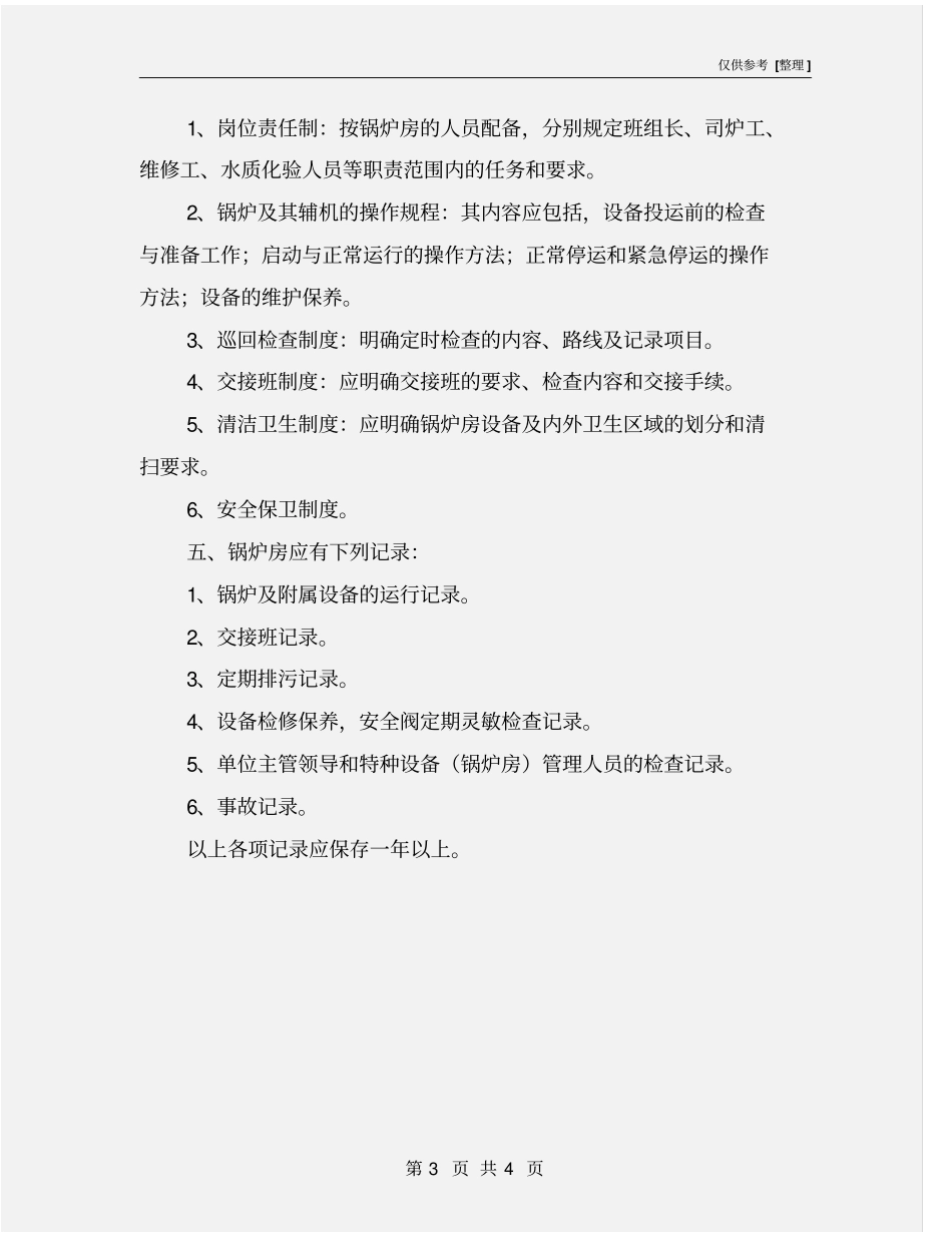 灭菌锅炉房管理内容_第3页