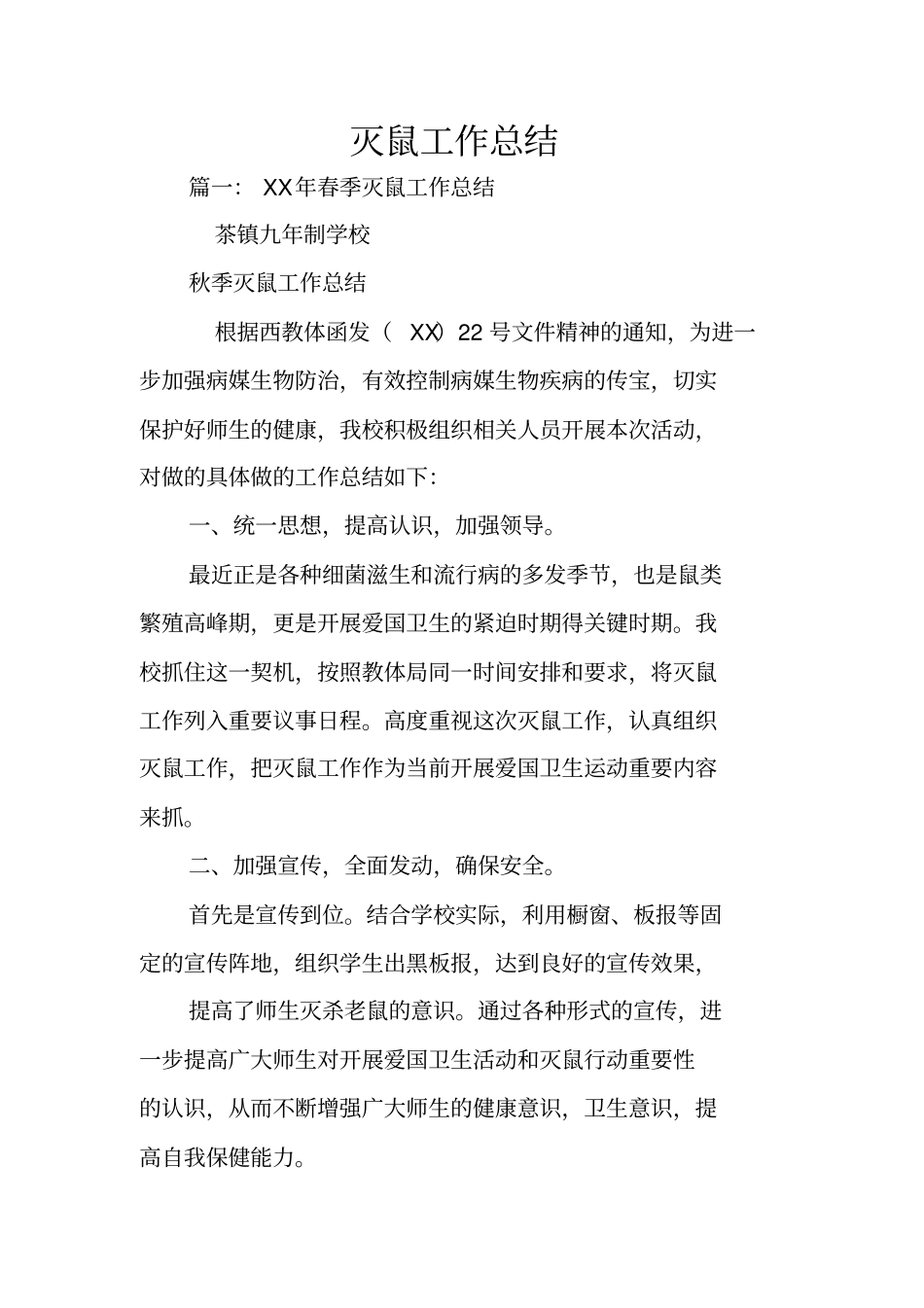灭鼠工作总结_第1页