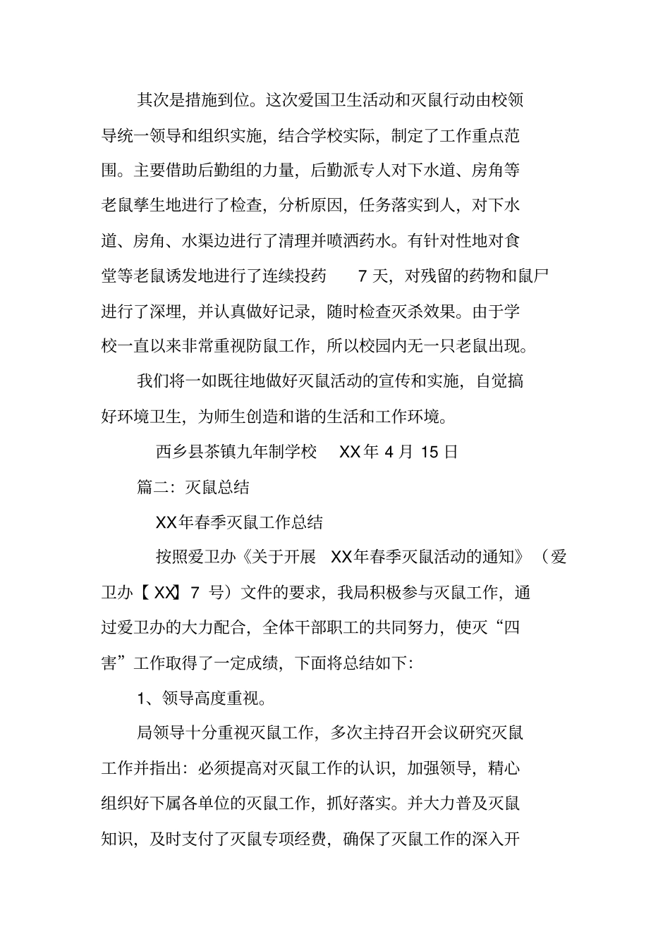 灭鼠工作总结_第2页
