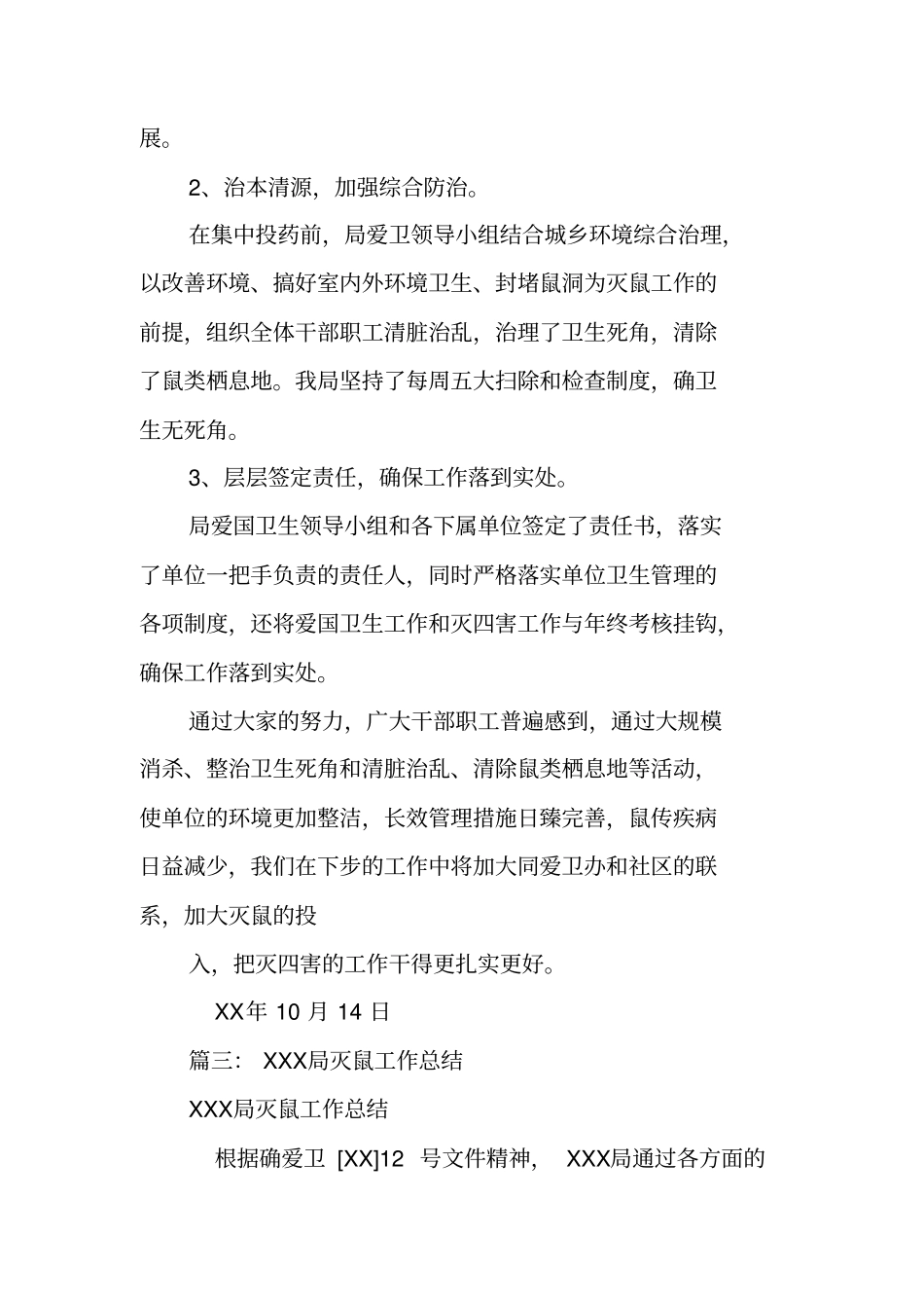 灭鼠工作总结_第3页