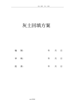 灰土回填工程施工方案