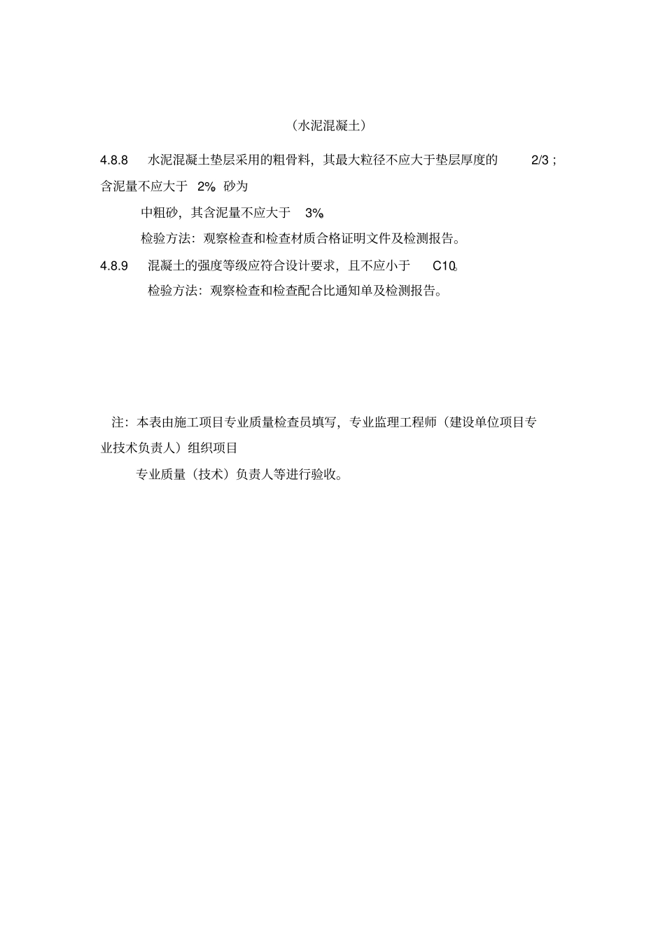 灰土、三合土、炉渣、水泥混凝土垫层检验批质量验收记录_第3页