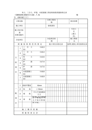 灰土、三合土、炉渣、水泥混凝土垫层检验批质量验收记录