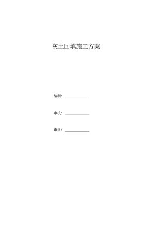 灰土回填施工方案