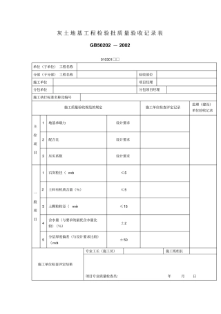 灰土地基工程检验批质量验收记录表表格模板、格式