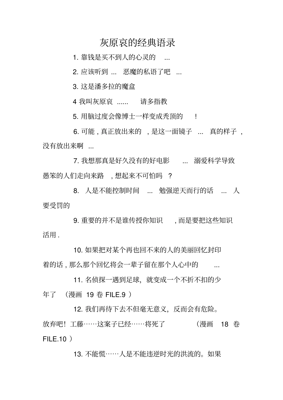 灰原哀的经典语录_第1页
