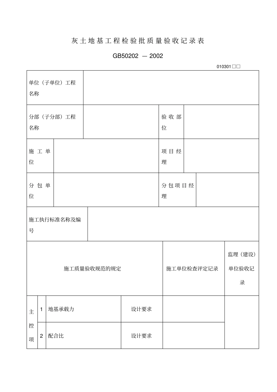 灰土地基工程检验批质量验收记录表表格_第1页
