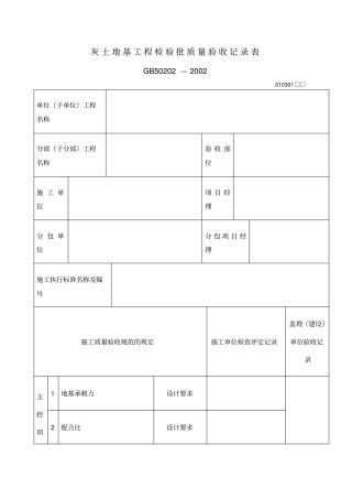 灰土地基工程检验批质量验收记录表表格