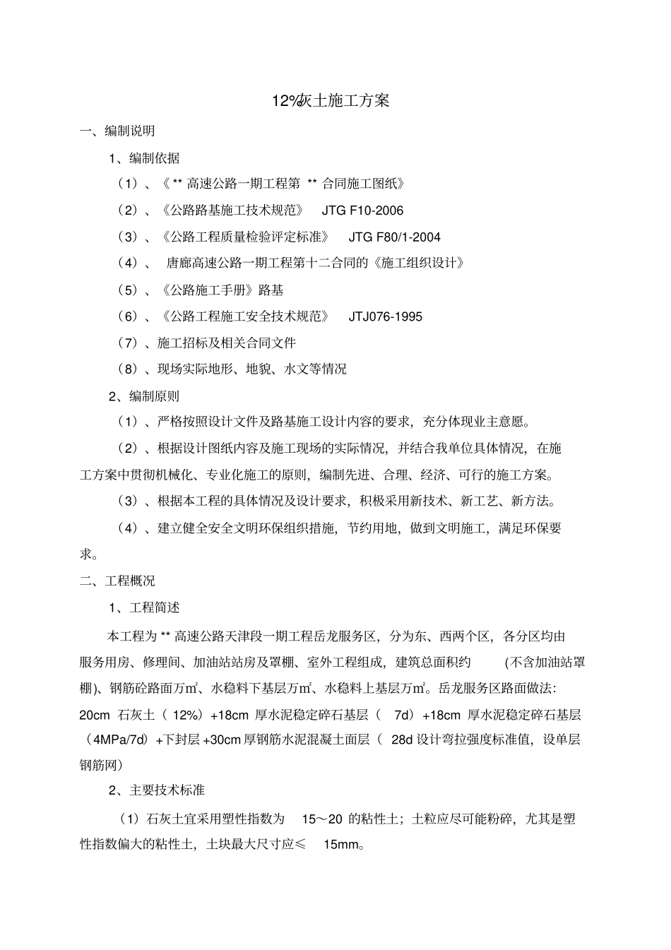 灰土场拌施工方案_第1页