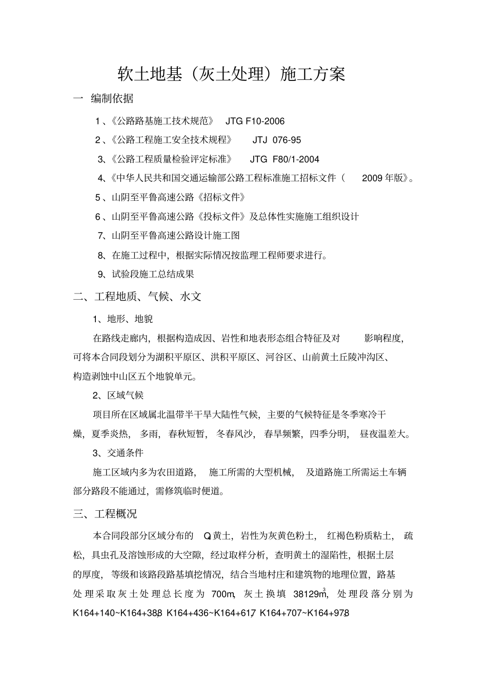 灰土施工组织设计_第1页