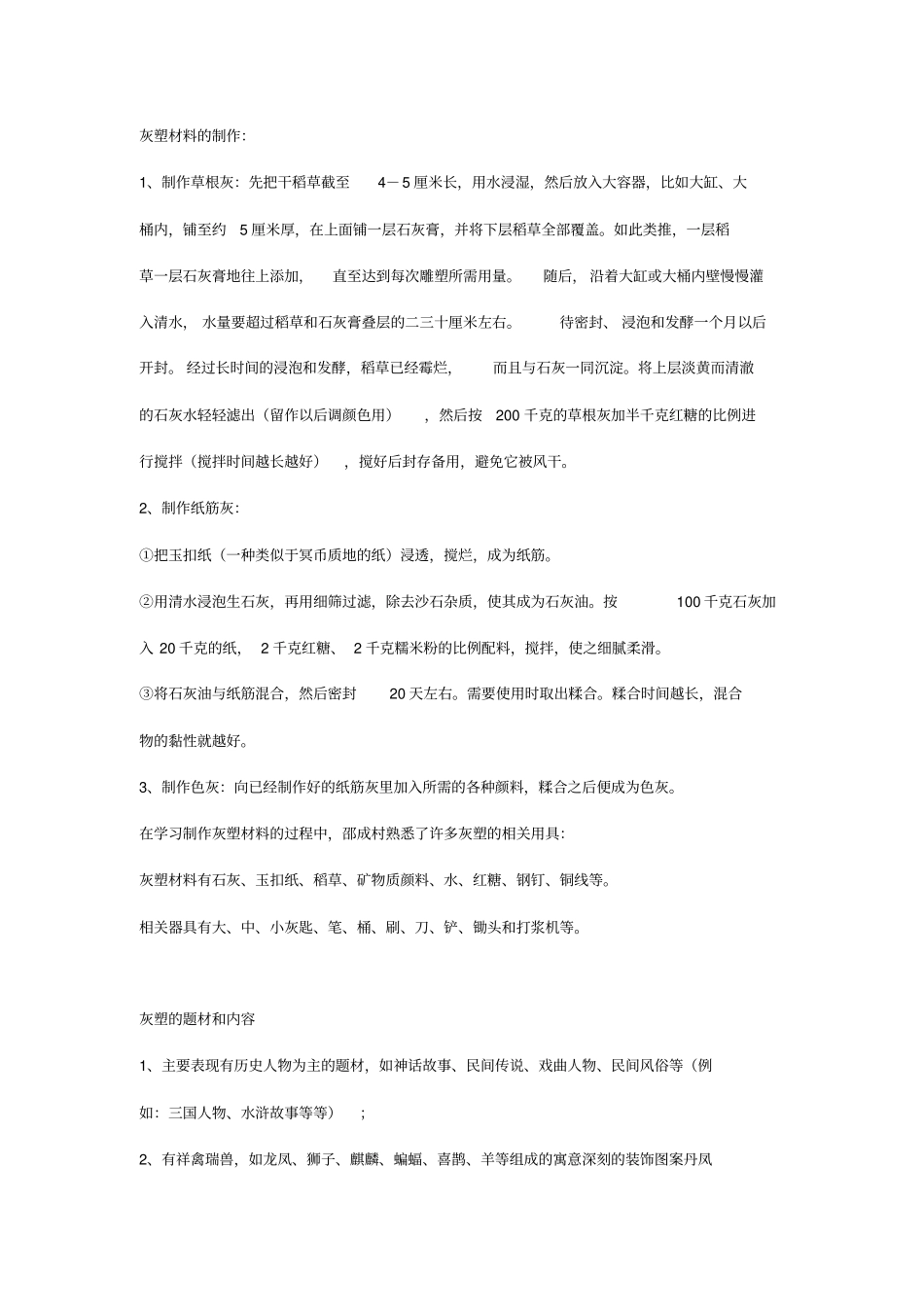 灰塑的制作及修补_第1页