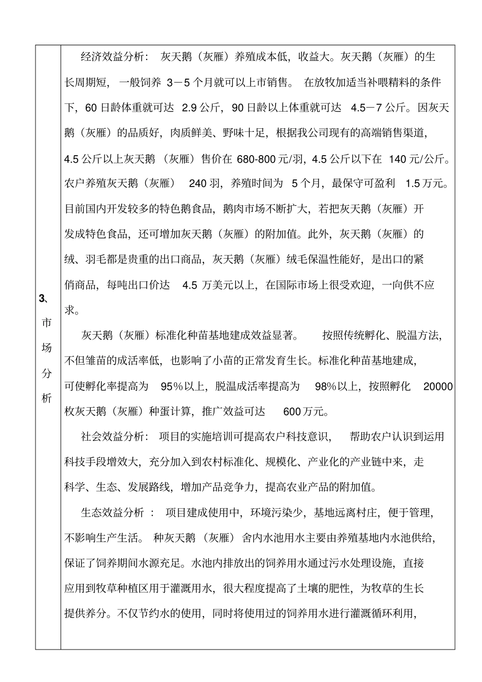 灰天鹅养殖项目可行性研究报告_第3页