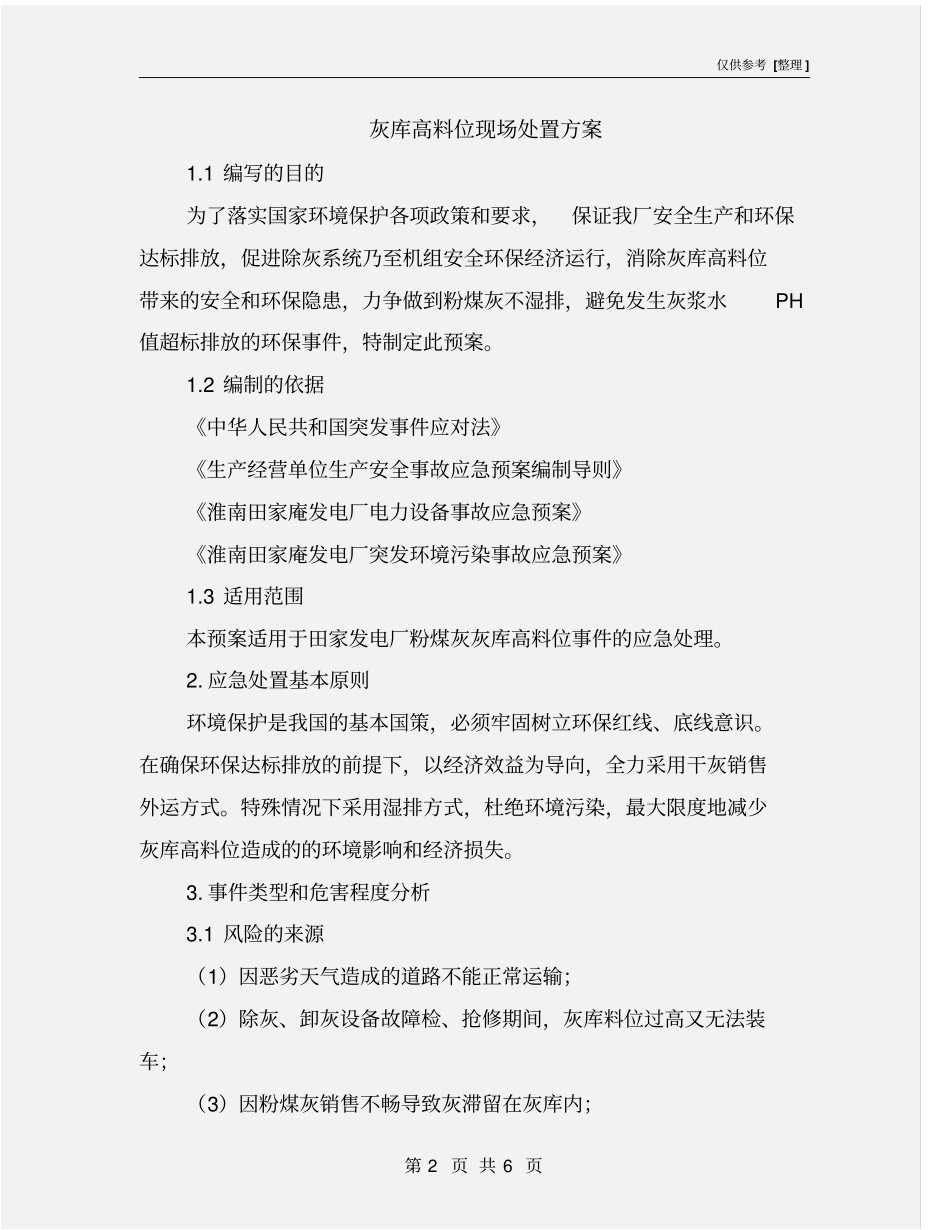 灰库高料位现场处置方案_第2页