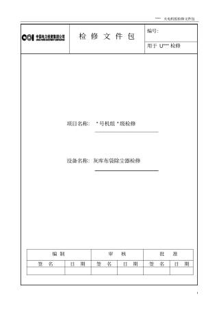 灰库布袋除尘器检修文件包