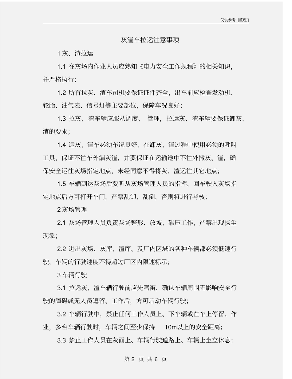 灰渣车拉运注意事项_第2页