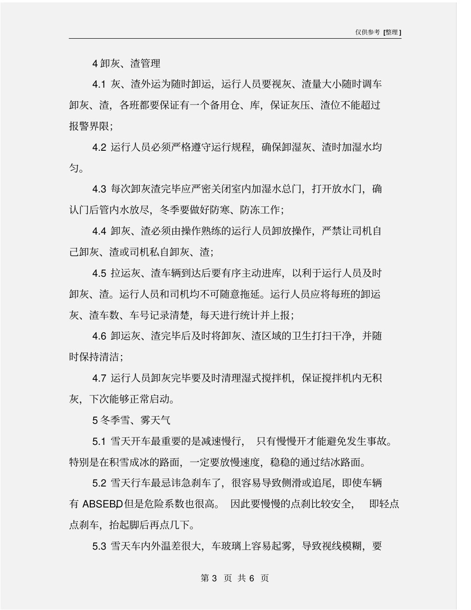 灰渣车拉运注意事项_第3页