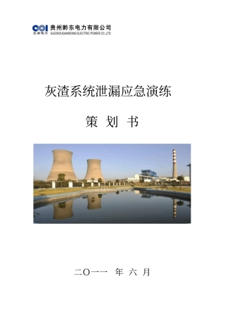 灰渣系统泄漏应急演练方案修改