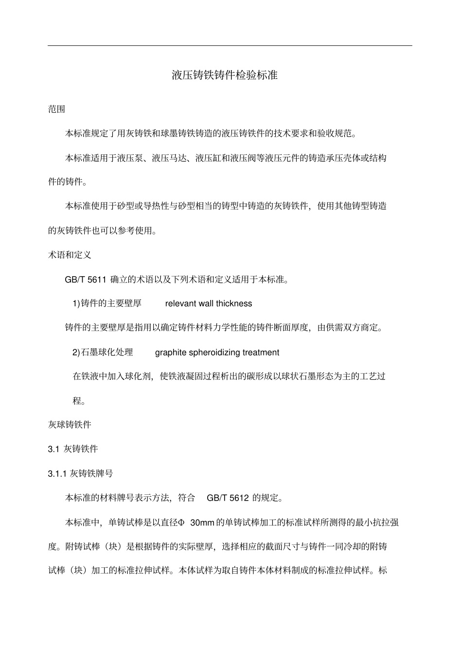 灰球铸铁铸件检验标准完成_第1页