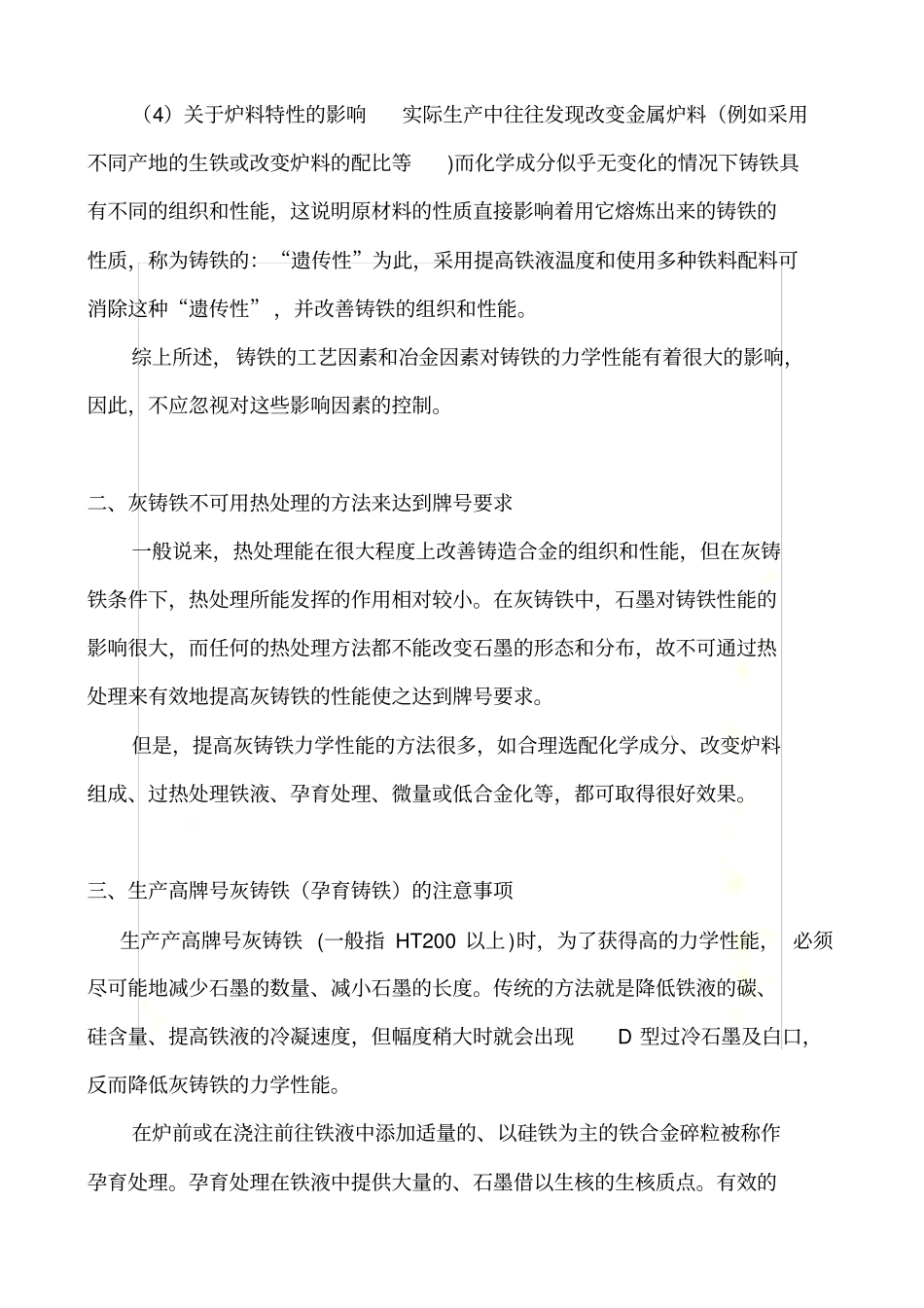 灰铸铁缺陷产生的原因分析及预防措施_第3页