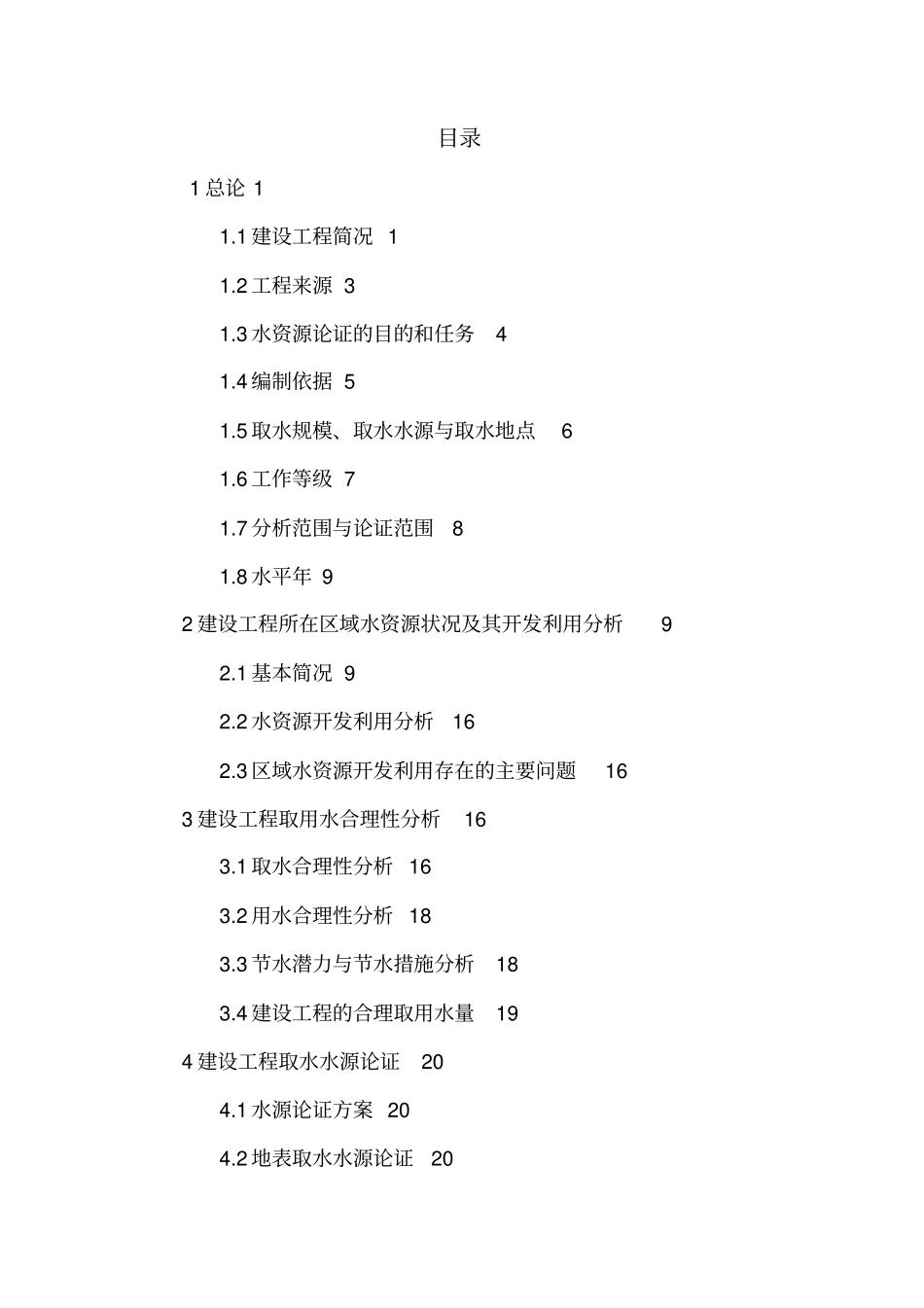 灵关水厂取水工程水资源论证报批_第2页