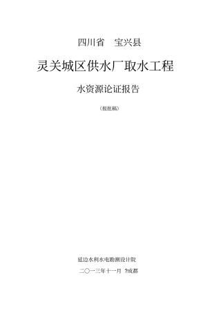 灵关水厂取水工程水资源论证报批